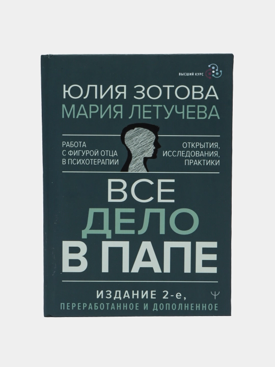 Все дело в папе. Работа с фигурой отца в психотерапии. Зотова Юлия, Летучева Мария - 
