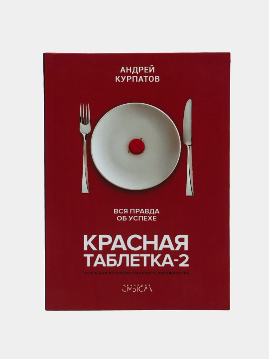 Красная таблетка-2, вся правда об успехе, Андрей Курпатов