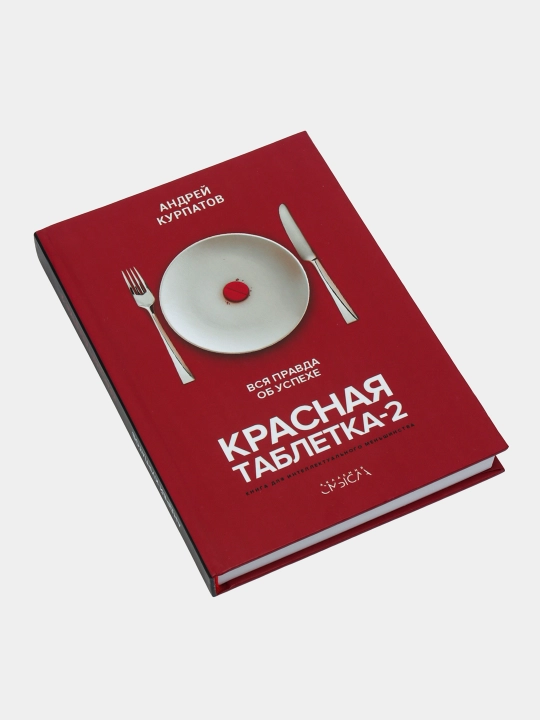 Красная таблетка-2, вся правда об успехе, Андрей Курпатов