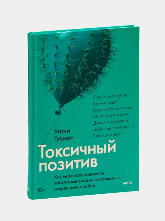 Toksichniy pozitiv, Gudman Uitni - 