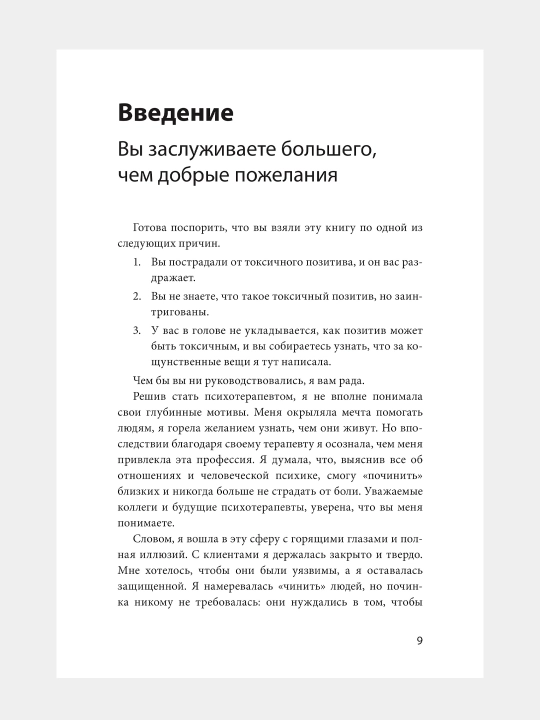 Токсичный позитив, Гудман Уитни