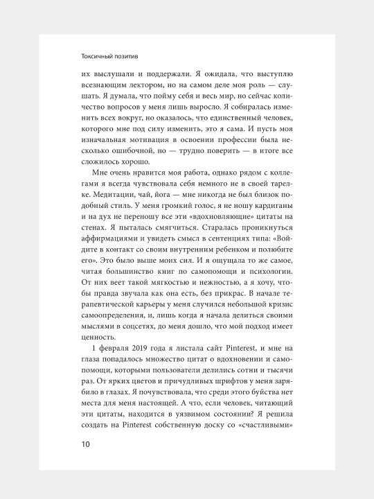Токсичный позитив, Гудман Уитни