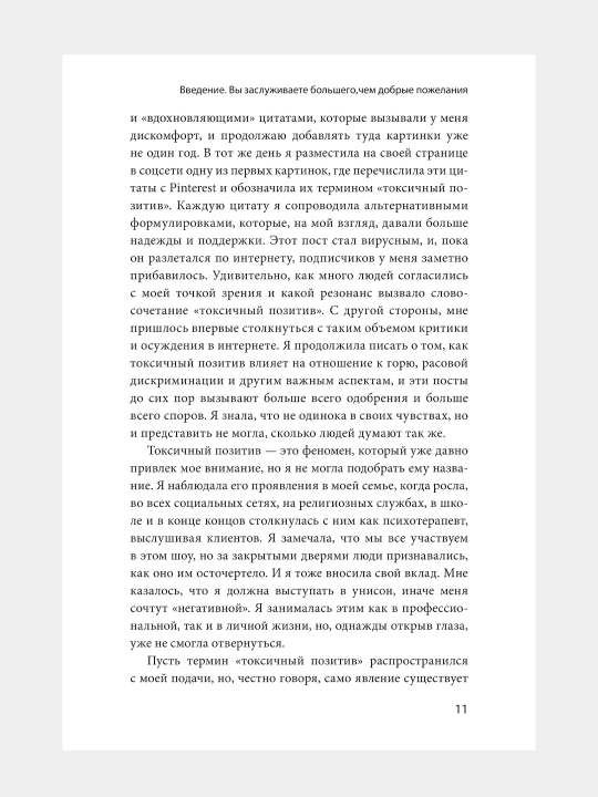 Токсичный позитив, Гудман Уитни