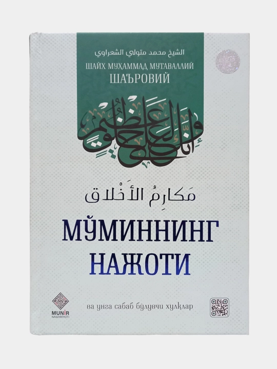 Mo'minning najoti va unga sabab bo'luvchi xulqlar, Shayx Muhammad Mutavalliy Sha'roviy - 