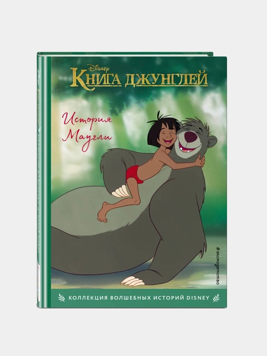Kniga dzhungley. Istoriya Maugli - 
