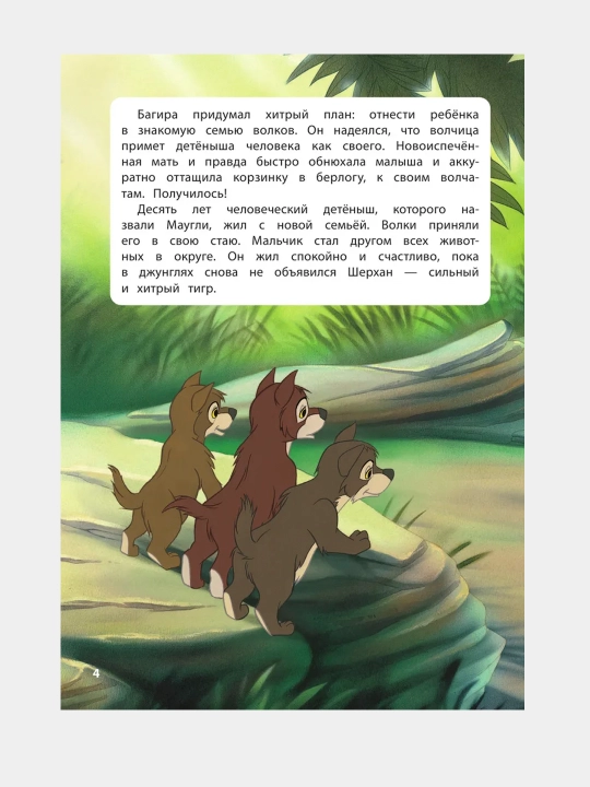 Kniga dzhungley. Istoriya Maugli