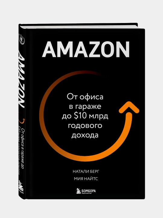 Amazon, oт офиса в гараже до 10 млрд годового дохода, Натали Берг, Мия Найтс - 