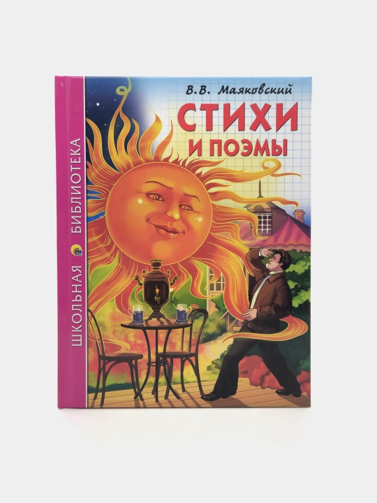 Stikhi i poemy, V.V. Mayakovskiy - 