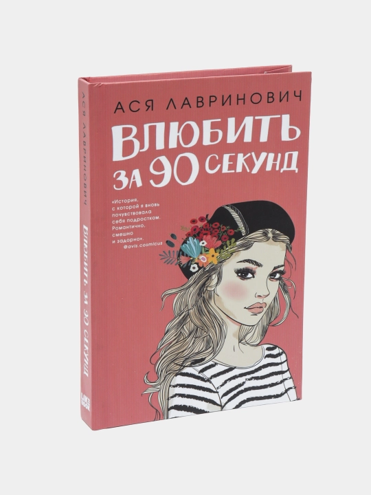 Влюбить за 90 секунд Ася Лавринович