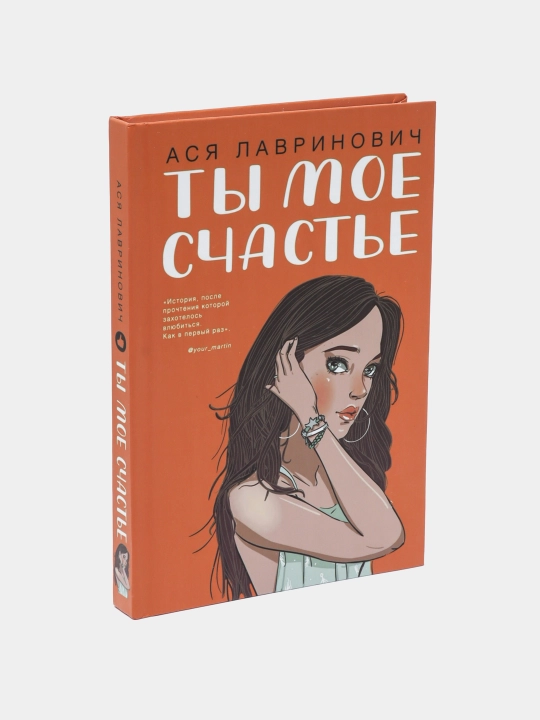 Ты мое счастье, Ася Лавринович