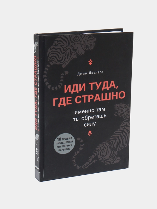 Idi tuda, gde strashno, Louless Dzhim - 