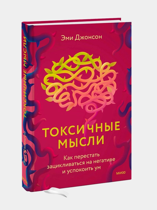 Toksichnyye mysli, Emi Dzhonson - 