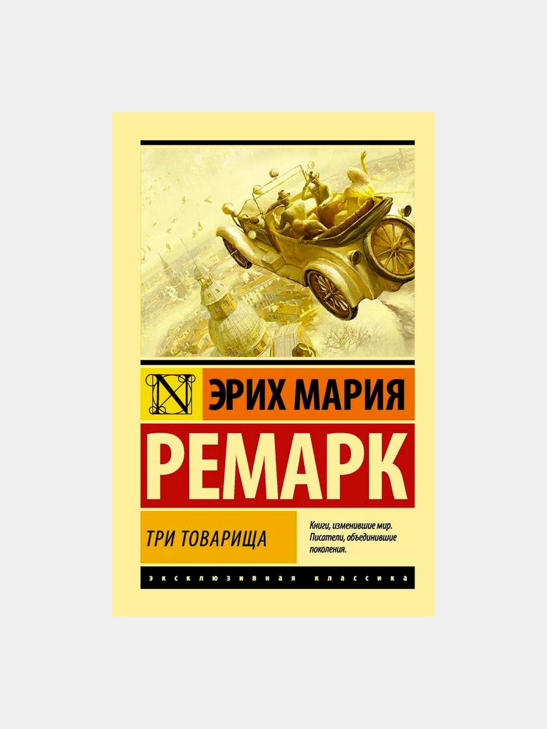 Ремарк три товарища издательство аст. Три товарища ремарк эксклюзивная классика. Три товарища ремарка. 3 товарища на русском. Три товарища краткое содержание.