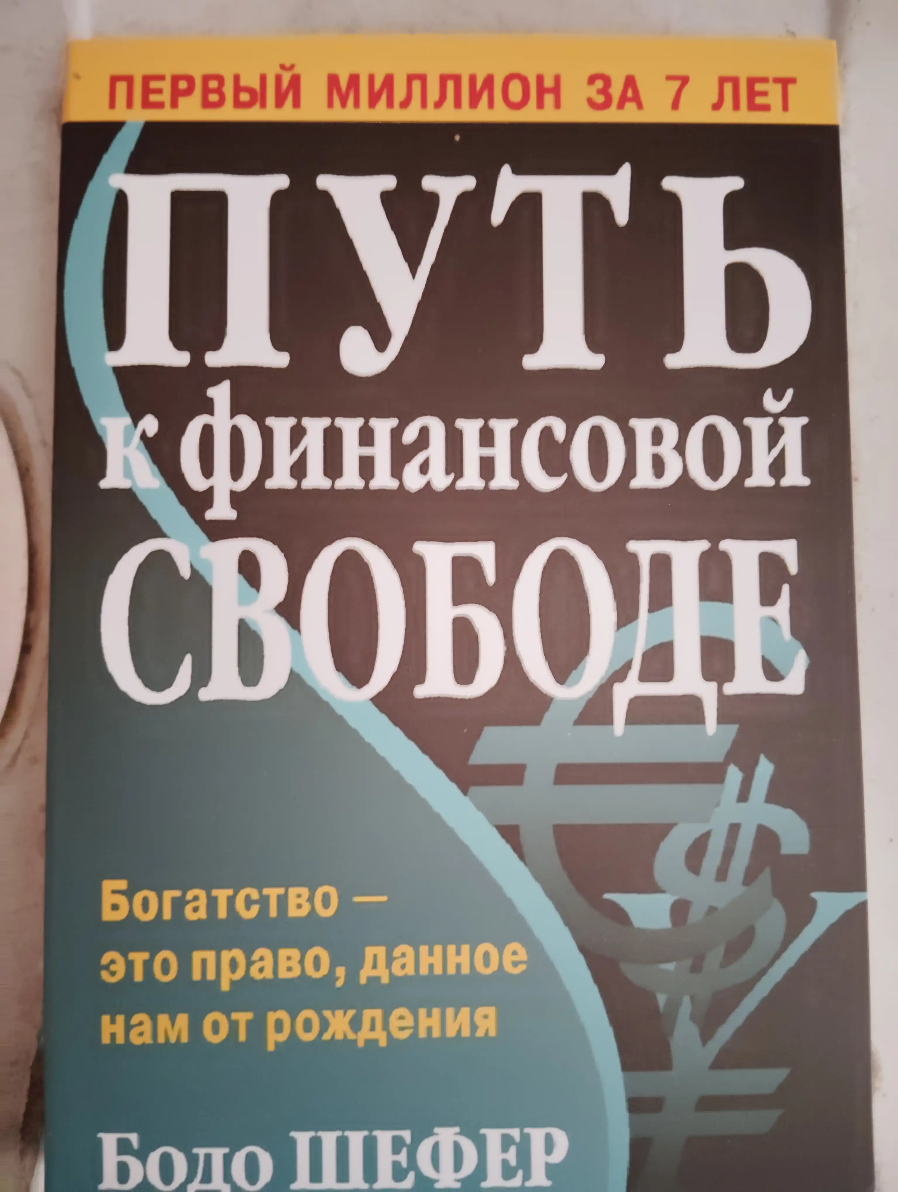 Zakony pobediteley. Mudryye istiny. Strategii uspekha. Bodo Shefer