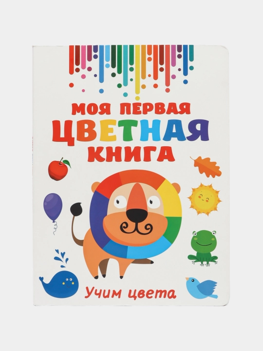 Моя первая цветная книга, Дмитриева Валентина Геннадьевна - 