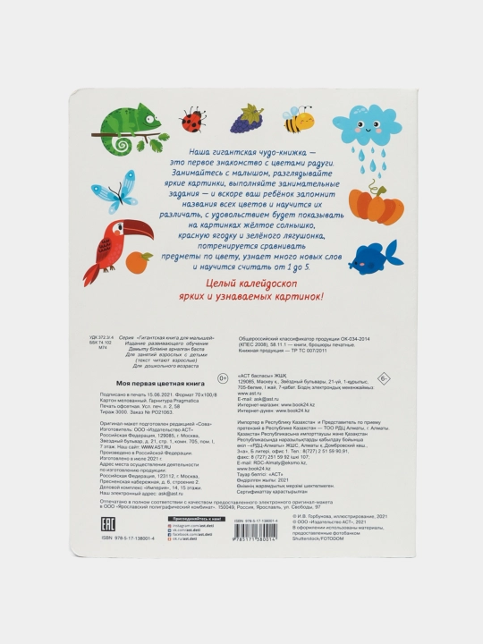 Моя первая цветная книга, Дмитриева Валентина Геннадьевна