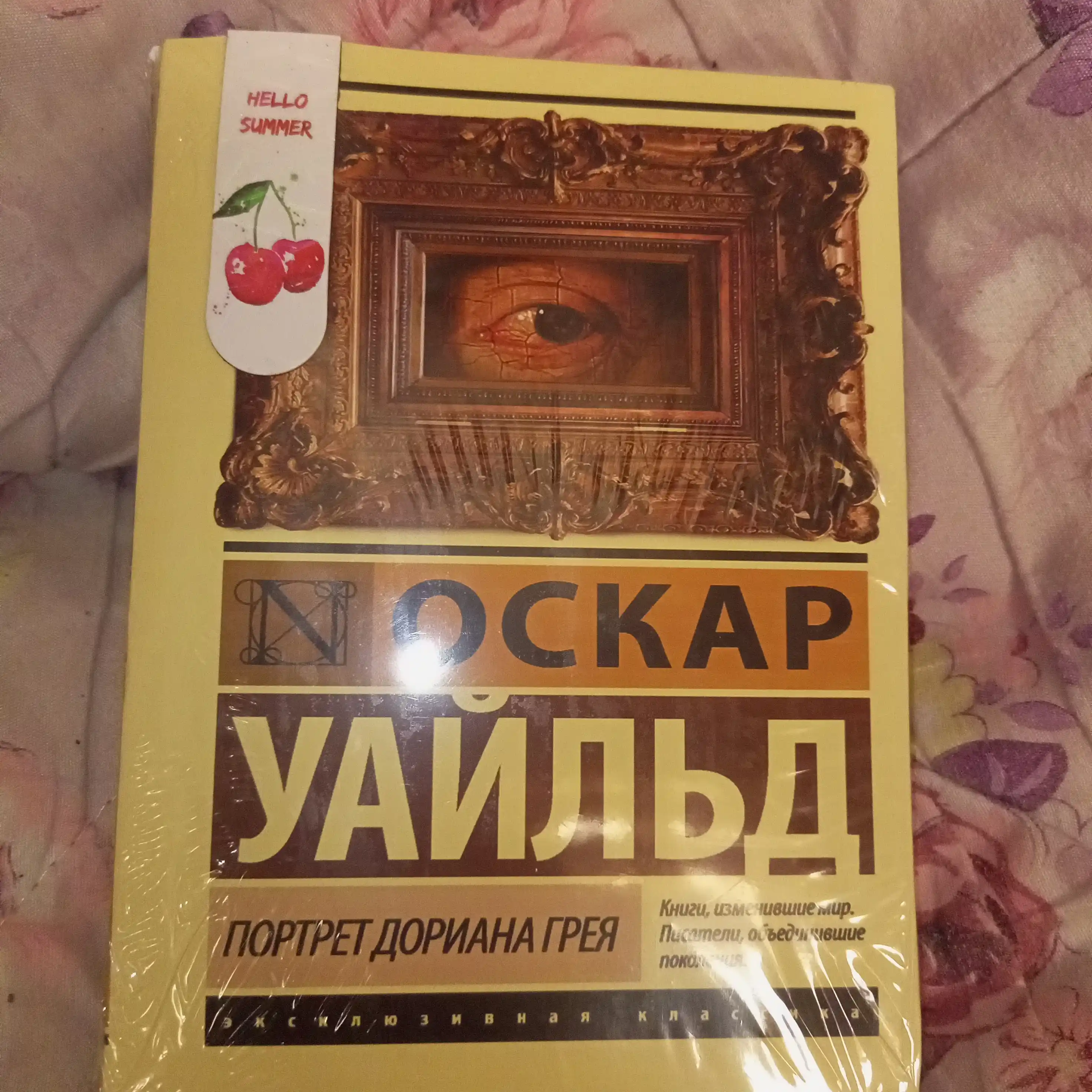 Портрет Дориана Грея, Оскар Уайльд