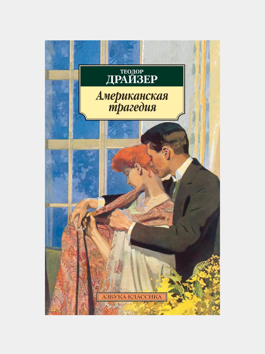 Драйзер Американская Трагедия Купить Книгу