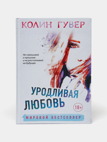Книга уродливая любовь колин гувер. Книга уродливая любовь колин гувер