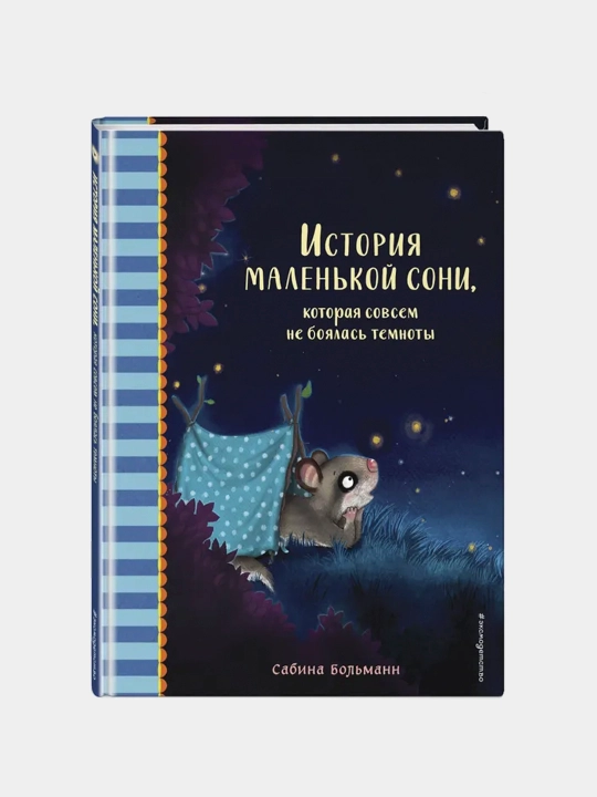 Istoriya malenkoy soni, kotoraya sovsem ne boyalas temnoty - 