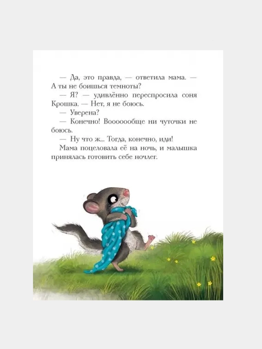 Istoriya malenkoy soni, kotoraya sovsem ne boyalas temnoty