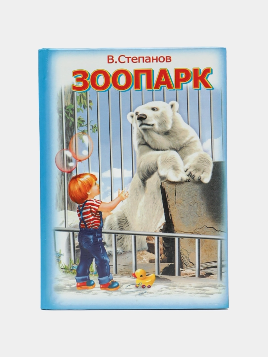 Zoopark, Vladimir Stepanov - 