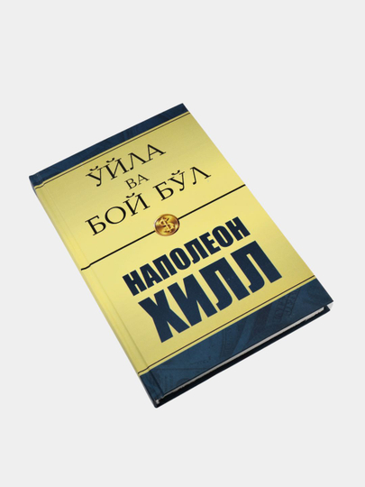 Ўйла ва бой бўл — Наполеон Хилл китоблари, мақсад ва мулоқот ҳақида