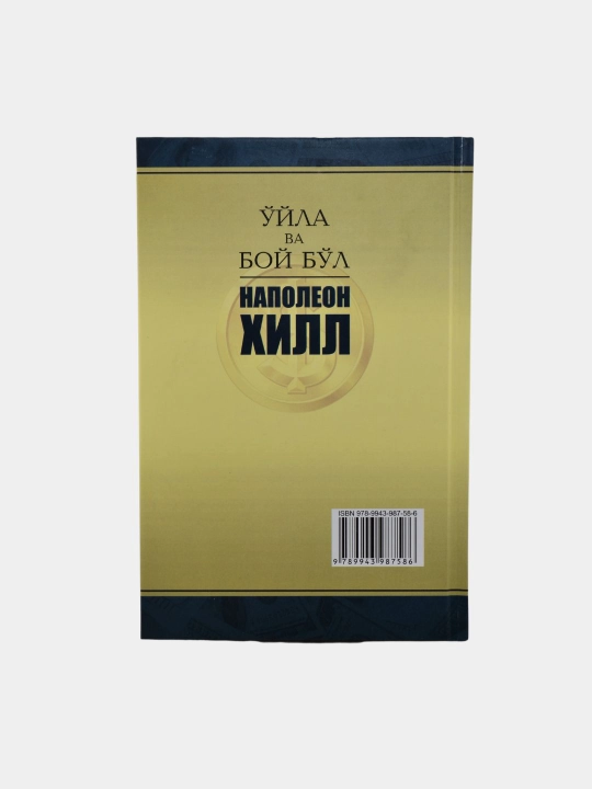 Ўйла ва бой бўл — Наполеон Хилл китоблари, мақсад ва мулоқот ҳақида