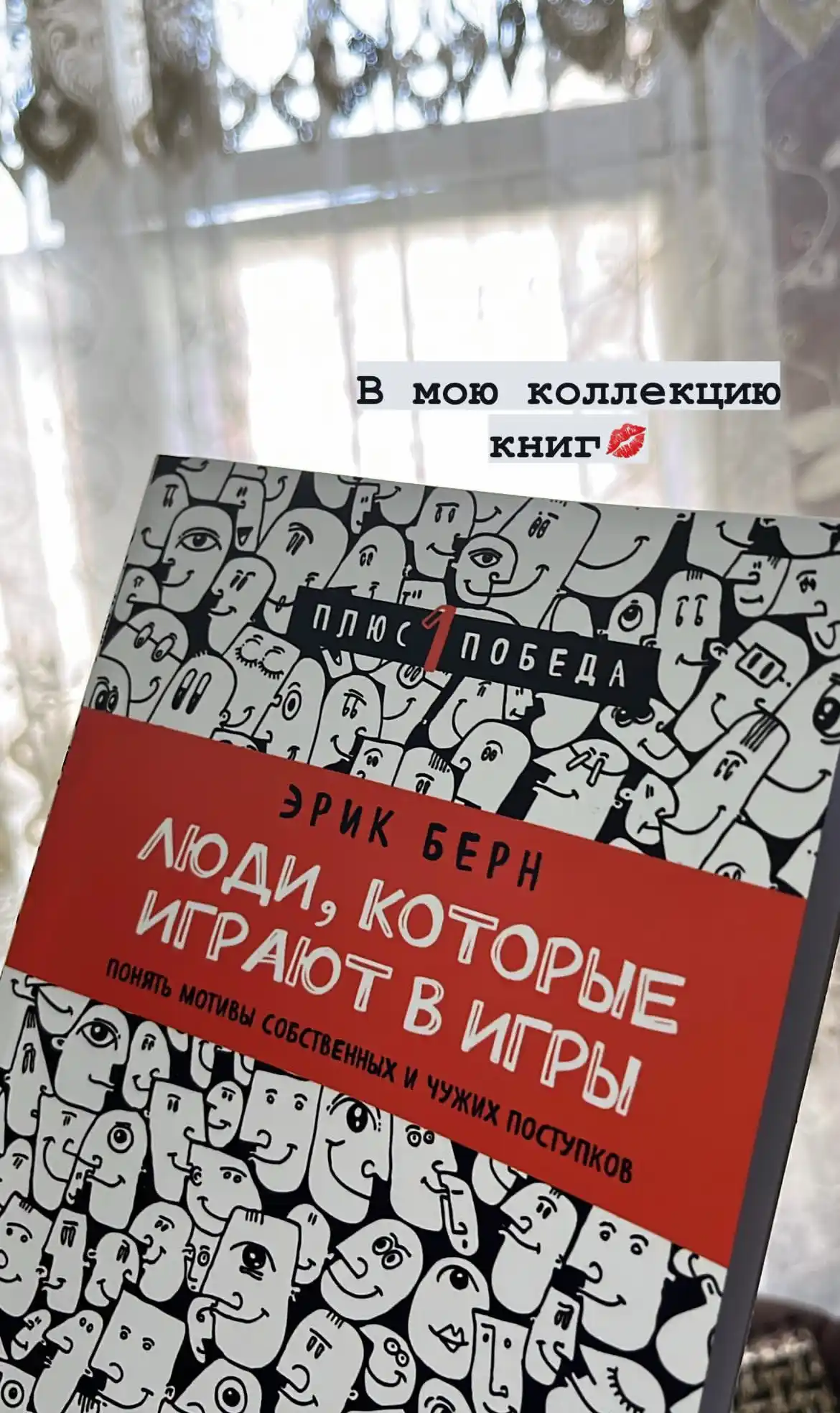 Люди, которые играют в игры, Эрик Берн