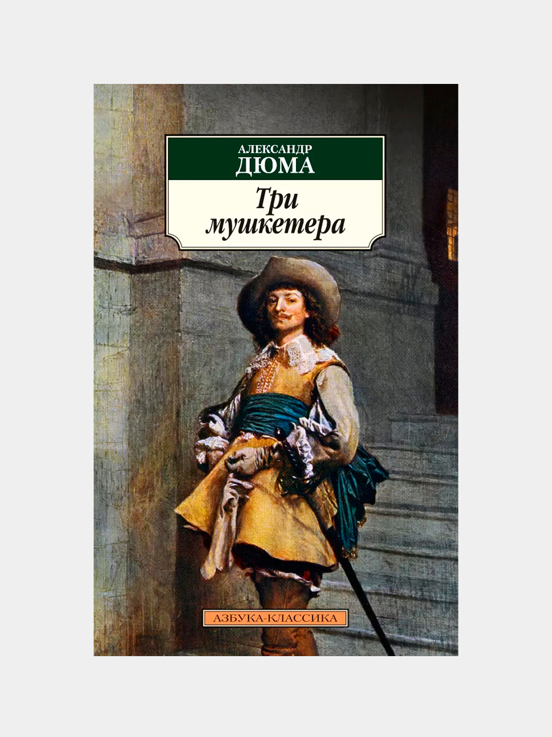 Символ дюма. Дюма 3 мушкетера книга. Дюма мушкетеры. Символ дюма. Книга три мушкетера (дюма а.