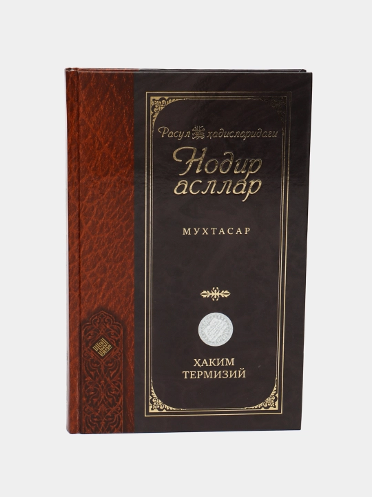 Rasul sollallohu alayhi vasallam hadislaridagi nodir asllar, Muhammad Sodiq Muhammad Yusuf - 