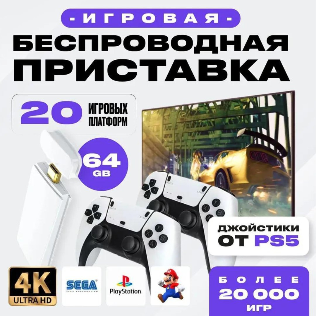 Игровая приставка для ТВ, консоль Game Stick 20000 ретро игр, 64 Gb, с  джойстиками PS5 купить по низким ценам в интернет-магазине Uzum (977680)