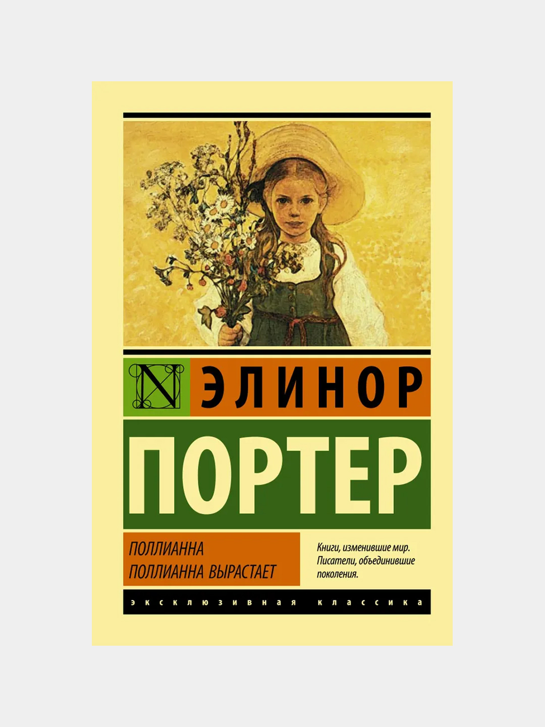 pollianna Pollianna. Pollianna vyrastayet Porter Elinor Khodzhmanni arzon narxda  sotib oling — Uzum (982114)