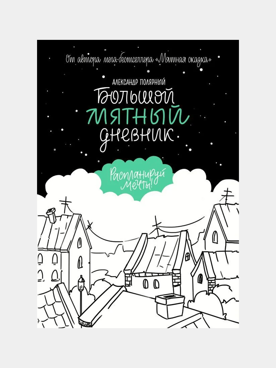Мятная книга полярный. Мятная книга полярный. Полярный книга мятная сказка. Мятная сказка. Мятный дневник.