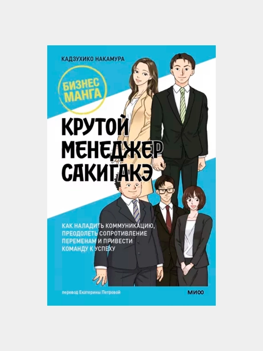Крутой менеджер Сакигакэ. Как наладить коммуникацию, преодолеть сопротивление переменам - 