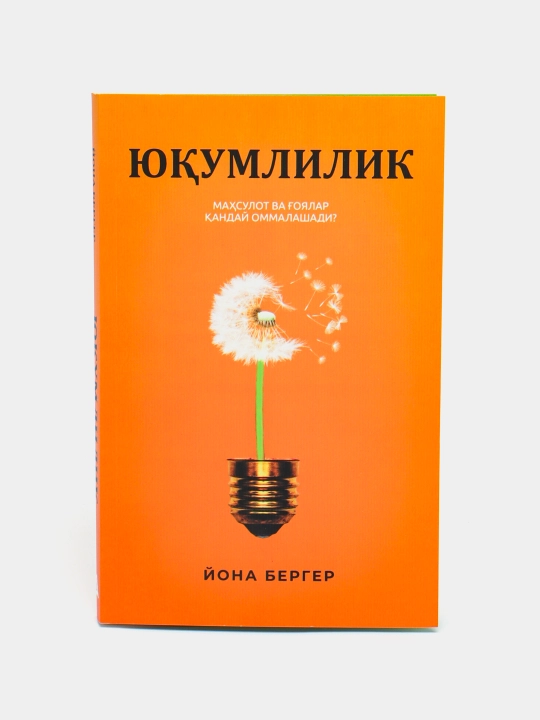 Юкумлилик. Махсулот ва гоялар кандай оммалашади. Йона Бергер - 