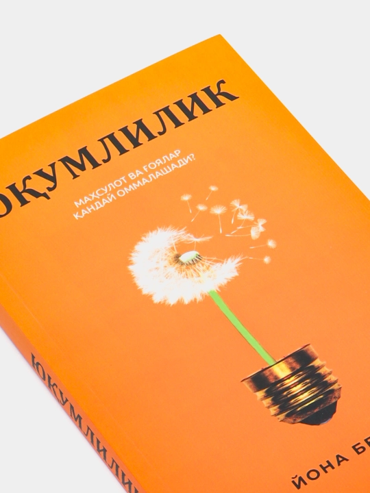 Yuqumlilik. Mahsulot va g'oyalar qanday ommalashadi. Yona Berger