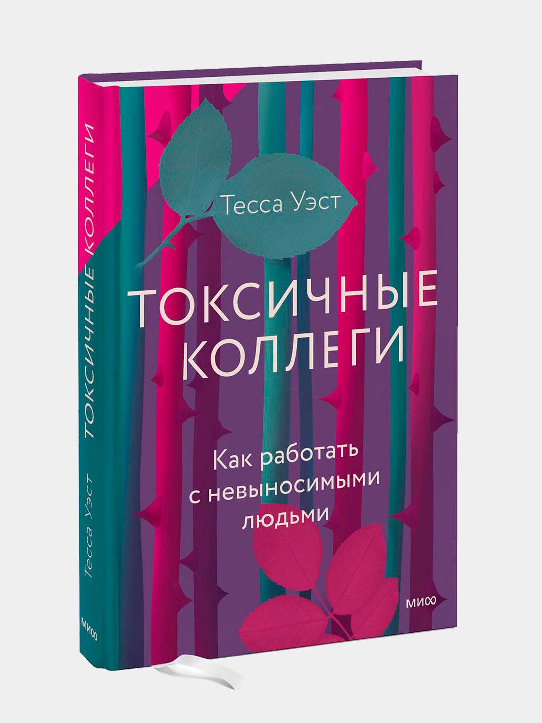 Токсичные коллеги. Как работать с невыносимыми людьми. Тесса Уэст ...