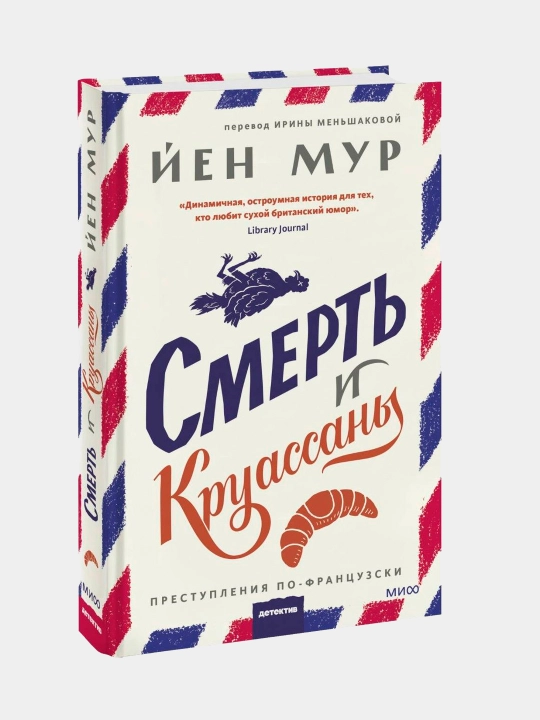 Смерть и круассаны, Мур Йен - 