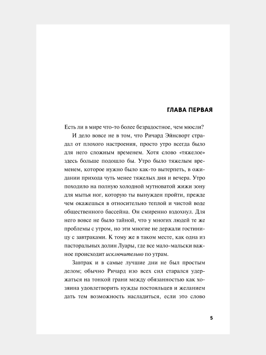 Смерть и круассаны, Мур Йен