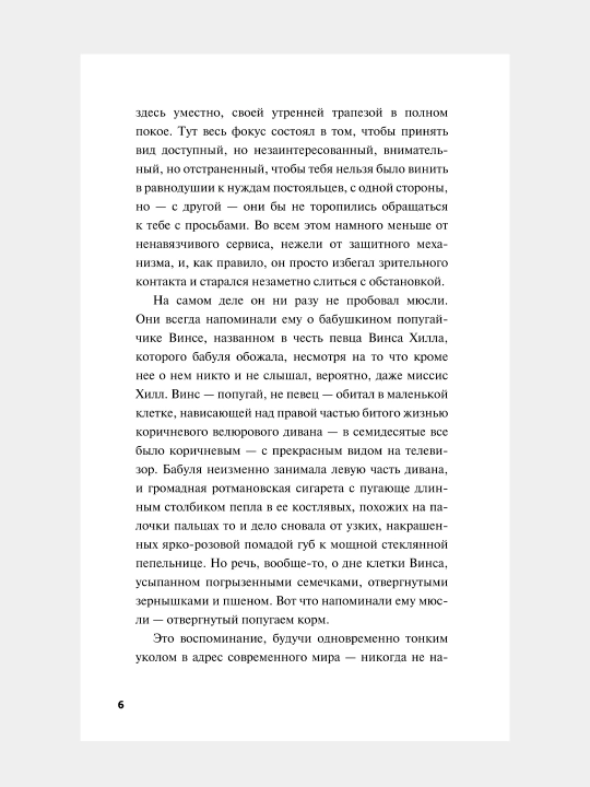 Смерть и круассаны, Мур Йен