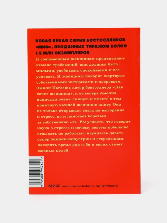 Vygoraniye. Novyy podkhod k izbavleniyu ot stressa. Nagoski Emili, Nagoski Ameliya