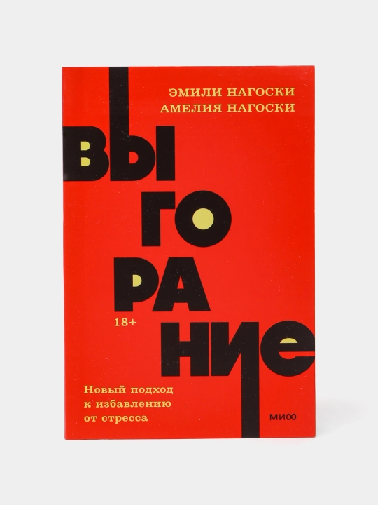 Vygoraniye. Novyy podkhod k izbavleniyu ot stressa. Nagoski Emili, Nagoski Ameliya - 