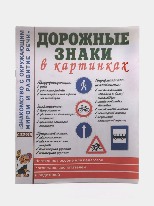 Dorojniye znaki v kartinkax. Naglyadnoye posobiye dlya pedagogov, logopedov i roditeley - 