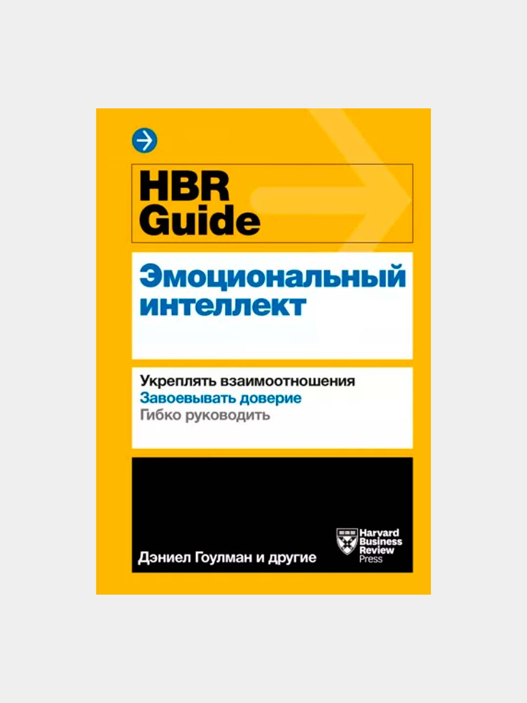  HBR Guide EQ       -       - - ISBN 978-5-00-214012-1