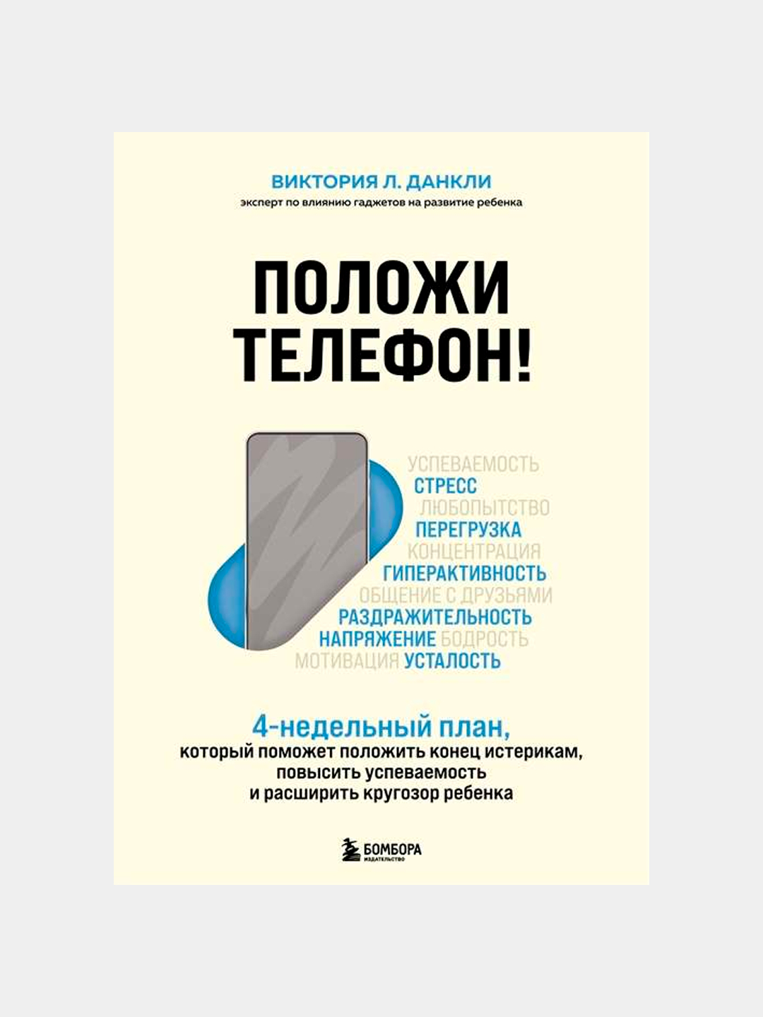 Положи телефон! 4-недельный план,который поможет положить конец истерикам,  Виктория Данкли купить по низким ценам в интернет-магазине Uzum (980768)