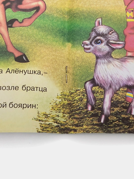 Sestritsa Alenushka i bratets Ivanushka, Narodnaya skazka, seriya "Skazki-mini"