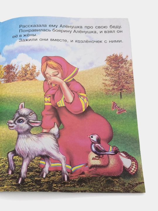 Sestritsa Alenushka i bratets Ivanushka, Narodnaya skazka, seriya "Skazki-mini"
