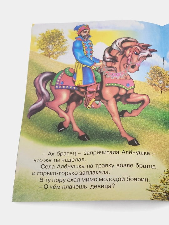Sestritsa Alenushka i bratets Ivanushka, Narodnaya skazka, seriya "Skazki-mini"