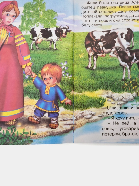 Sestritsa Alenushka i bratets Ivanushka, Narodnaya skazka, seriya "Skazki-mini"